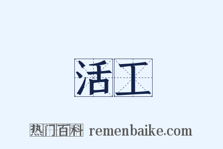 活工是什么意思的图片